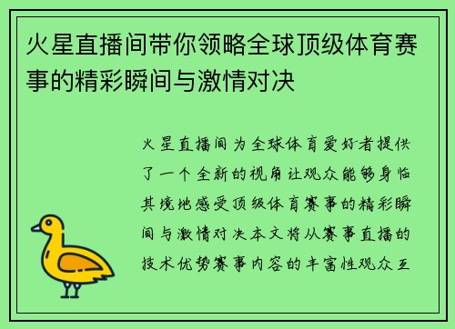 火星直播间带你领略全球顶级体育赛事的精彩瞬间与激情对决