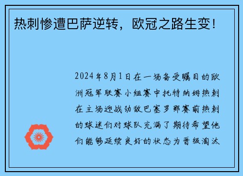 热刺惨遭巴萨逆转，欧冠之路生变！