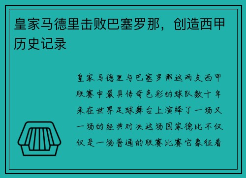 皇家马德里击败巴塞罗那，创造西甲历史记录