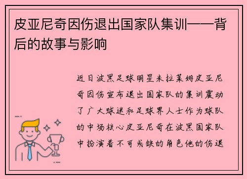 皮亚尼奇因伤退出国家队集训——背后的故事与影响