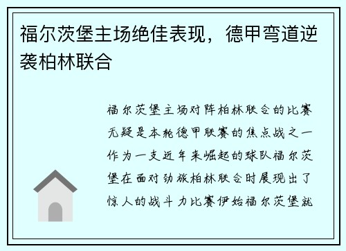 福尔茨堡主场绝佳表现，德甲弯道逆袭柏林联合