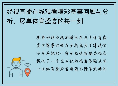 经视直播在线观看精彩赛事回顾与分析，尽享体育盛宴的每一刻