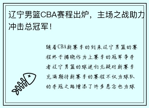 辽宁男篮CBA赛程出炉，主场之战助力冲击总冠军！