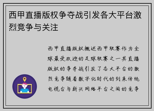 西甲直播版权争夺战引发各大平台激烈竞争与关注