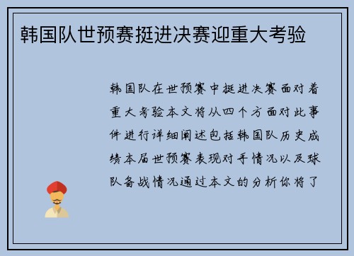 韩国队世预赛挺进决赛迎重大考验