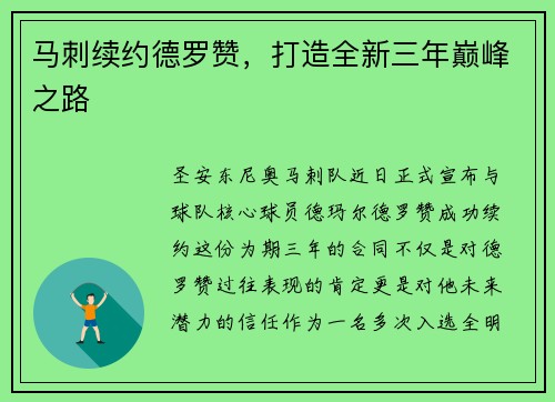 马刺续约德罗赞，打造全新三年巅峰之路