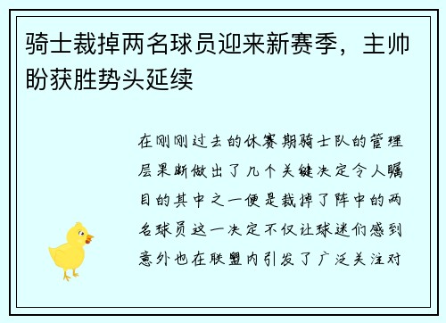 骑士裁掉两名球员迎来新赛季，主帅盼获胜势头延续